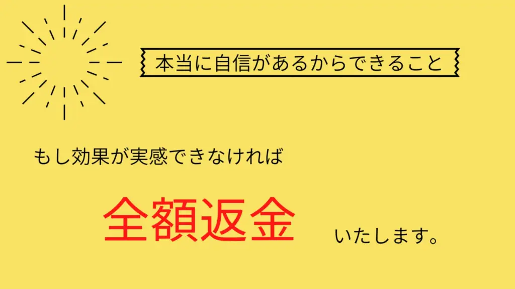 施術の効果が実感できなければ全額返金保証