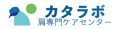 肩専門ケアセンターカタラボ