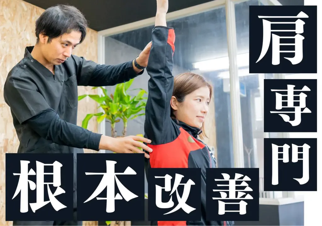 肩専門のケアセンターカタラボです。肩こり、肩痛の根本改善に特化しています。